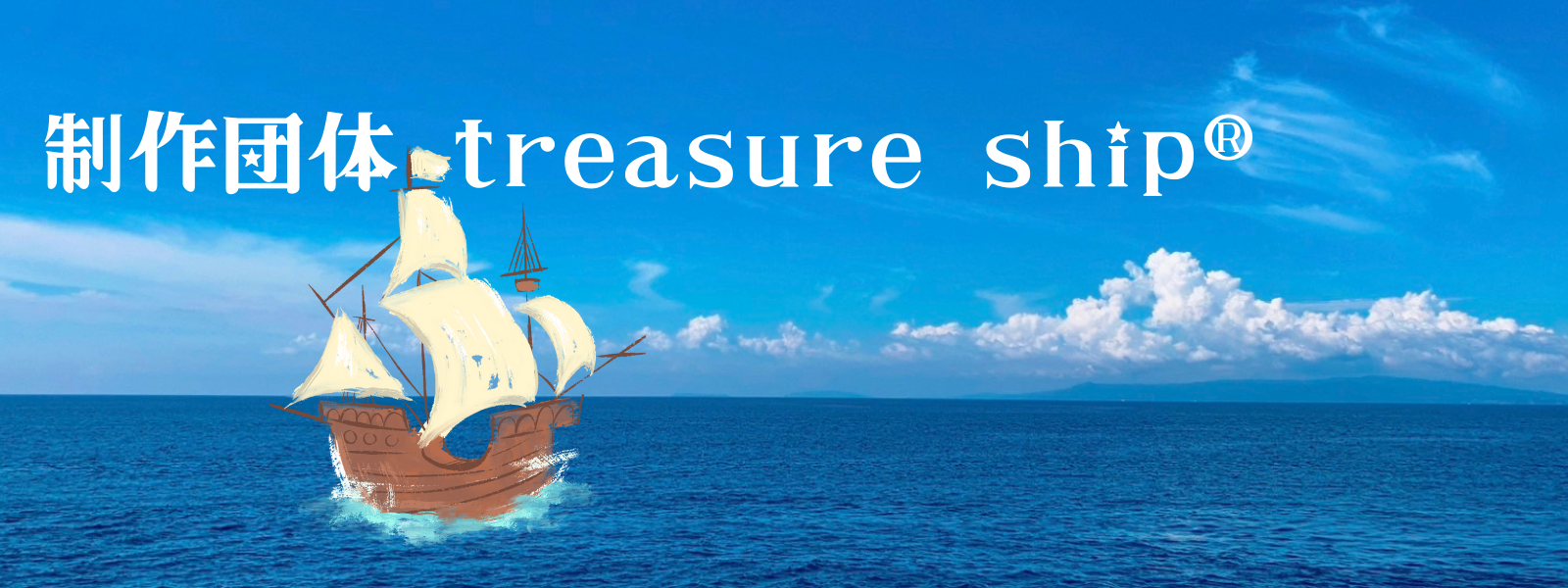 制作団体 treasure ship　小山田モナ